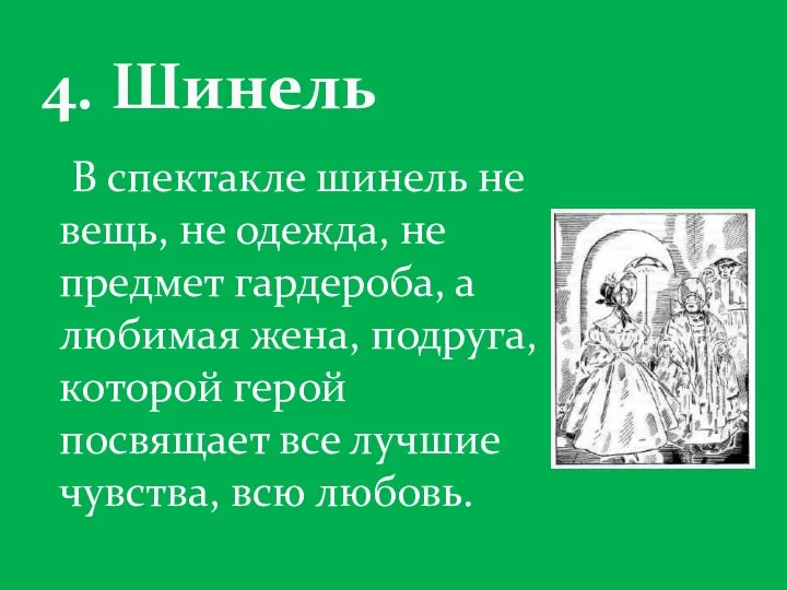 В спектакле шинель не вещь, не одежда, не предмет гардероба, а