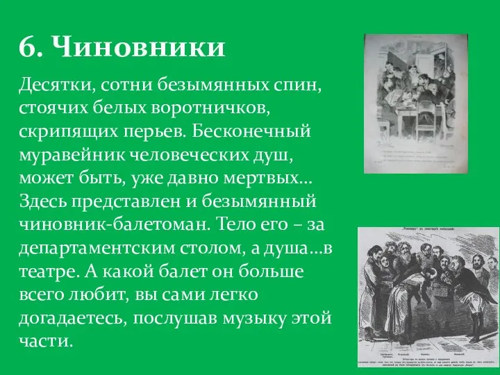 6. Чиновники Десятки, сотни безымянных спин, стоячих белых воротничков, скрипящих перьев.