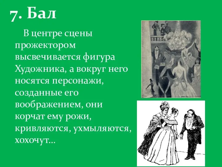 В центре сцены прожектором высвечивается фигура Художника, а вокруг него носятся