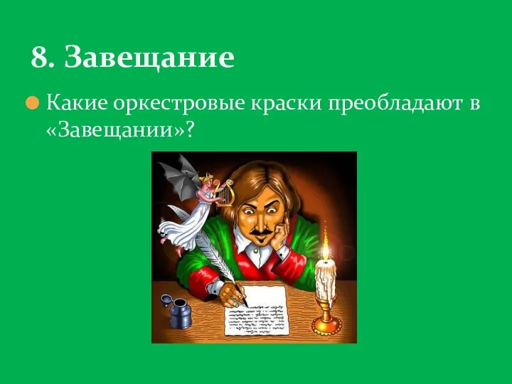 Какие оркестровые краски преобладают в «Завещании»? 8. Завещание