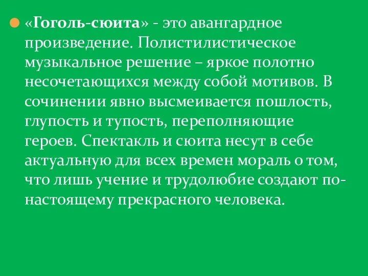 «Гоголь-сюита» - это авангардное произведение. Полистилистическое музыкальное решение – яркое полотно