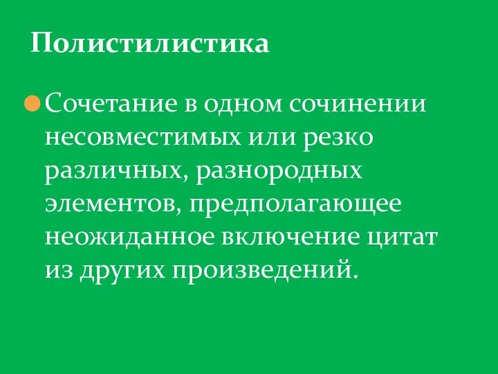 Сочетание в одном сочинении несовместимых или резко различных, разнородных элементов, предполагающее