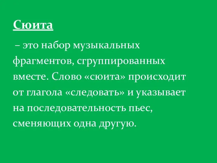 – это набор музыкальных фрагментов, сгруппированных вместе. Слово «сюита» происходит от