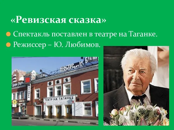 Спектакль поставлен в театре на Таганке. Режиссер – Ю. Любимов. «Ревизская сказка»