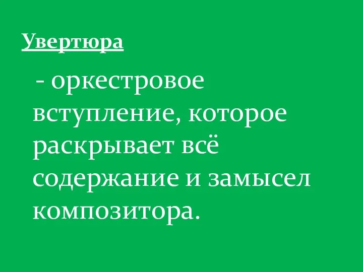 - оркестровое вступление, которое раскрывает всё содержание и замысел композитора. Увертюра