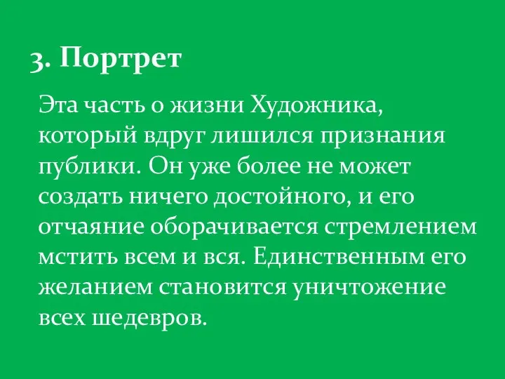 Эта часть о жизни Художника, который вдруг лишился признания публики. Он