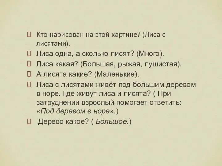 Кто нарисован на этой картине? (Лиса с лисятами). Лиса одна, а