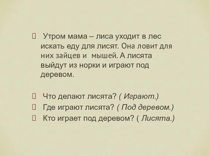 Утром мама – лиса уходит в лес искать еду для лисят.