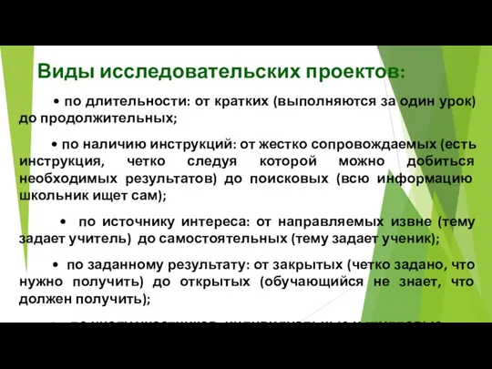 Виды исследовательских проектов: • по длительности: от кратких (выполняются за один