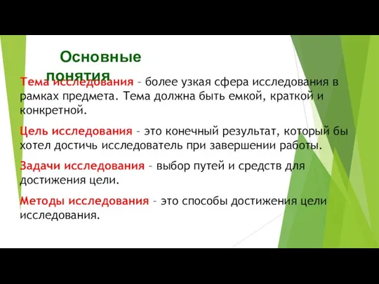 Тема исследования – более узкая сфера исследования в рамках предмета. Тема