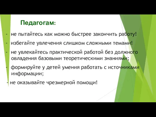 Педагогам: не пытайтесь как можно быстрее закончить работу! избегайте увлечения слишком