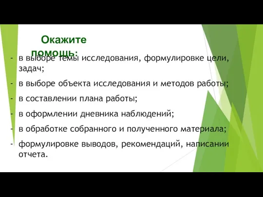 Окажите помощь: в выборе темы исследования, формулировке цели, задач; в выборе