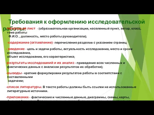 Требования к оформлению исследовательской работы: титульный лист - (образовательная организация, населенный