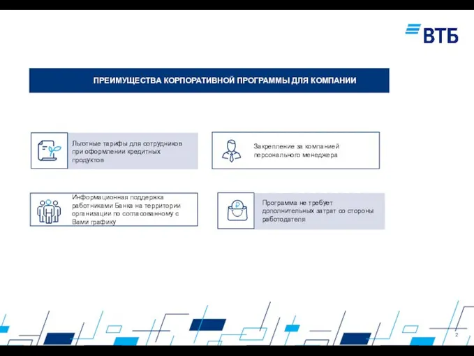 Льготные тарифы для сотрудников при оформлении кредитных продуктов Закрепление за компанией