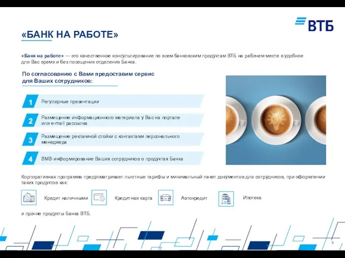 «БАНК НА РАБОТЕ» «Банк на работе» — это качественное консультирование по