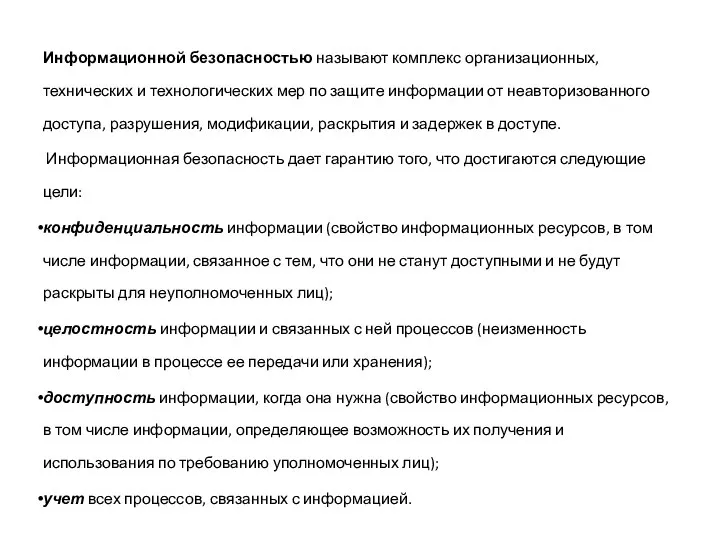 Информационной безопасностью называют комплекс организационных, технических и технологических мер по защите