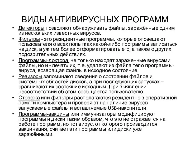 ВИДЫ АНТИВИРУСНЫХ ПРОГРАММ Детекторы позволяют обнаруживать файлы, заражённые одним из нескольких