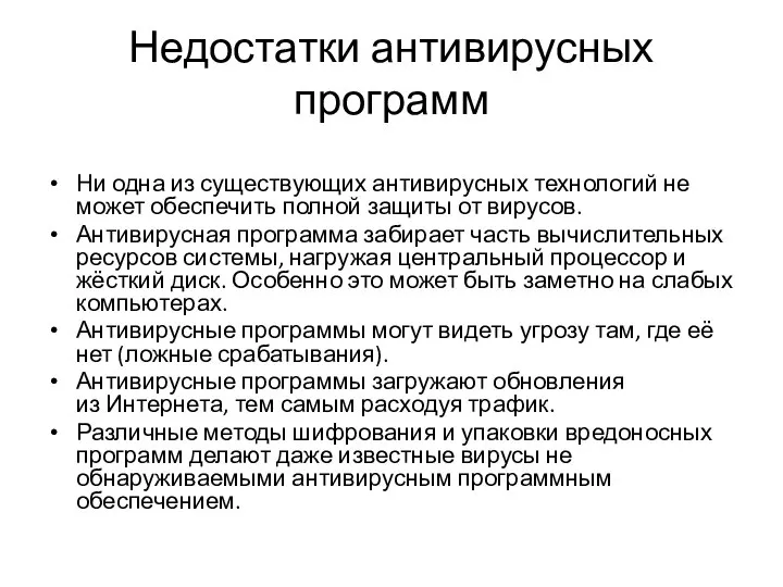 Недостатки антивирусных программ Ни одна из существующих антивирусных технологий не может