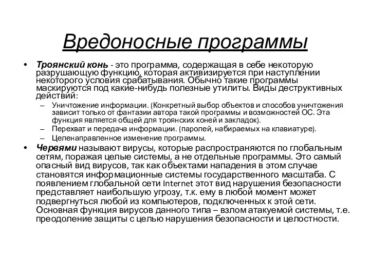 Вредоносные программы Троянский конь - это программа, содержащая в себе некоторую