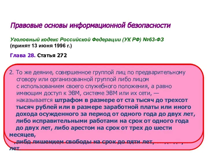 Правовые основы информационной безопасности Уголовный кодекс Российской Федерации (УК РФ) №63-ФЗ