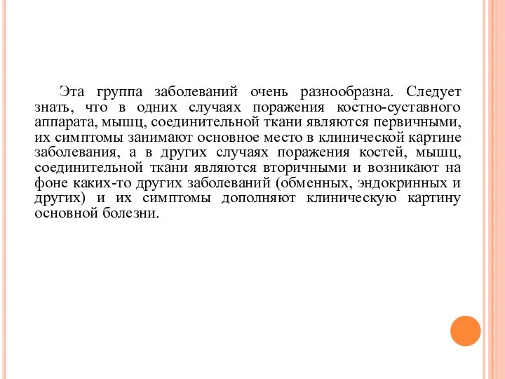 Эта группа заболеваний очень разнообразна. Следует знать, что в одних случаях