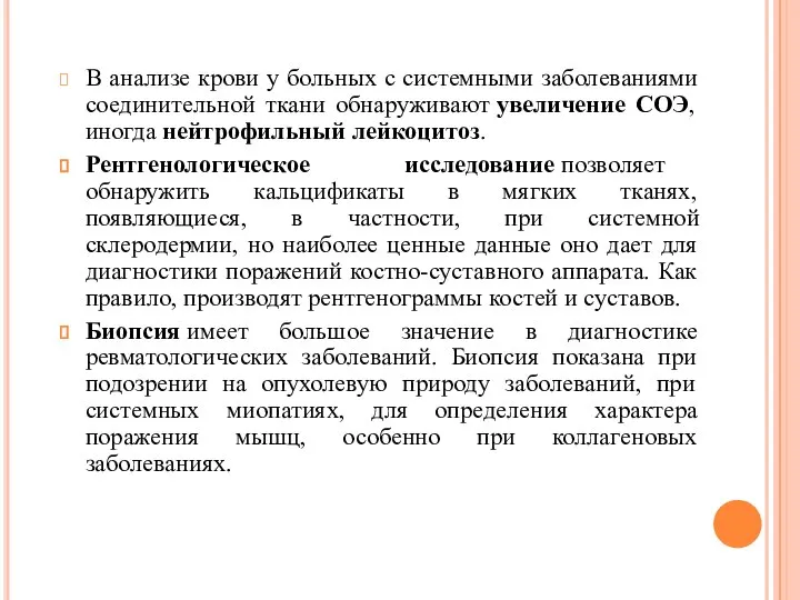 В анализе крови у больных с системными заболеваниями соединительной ткани обнаруживают