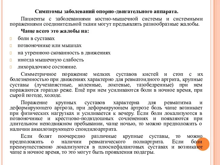 Симптомы заболеваний опорно-двигательного аппарата. Пациенты с заболеваниями костно-мышечной системы и системными