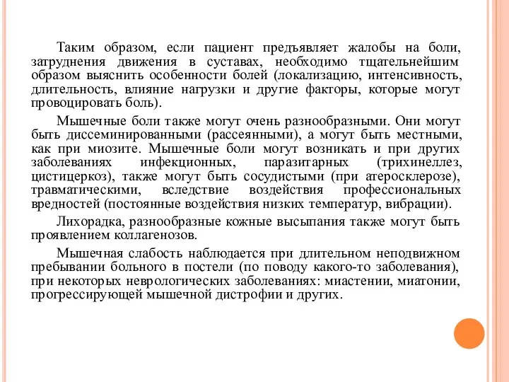 Таким образом, если пациент предъявляет жалобы на боли, затруднения движения в