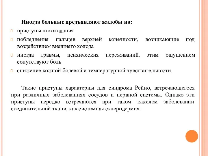 Иногда больные предъявляют жалобы на: приступы похолодания побледнения пальцев верхней конечности,