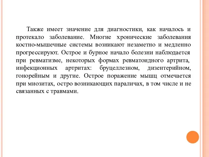 Также имеет значение для диагностики, как началось и протекало заболевание. Многие