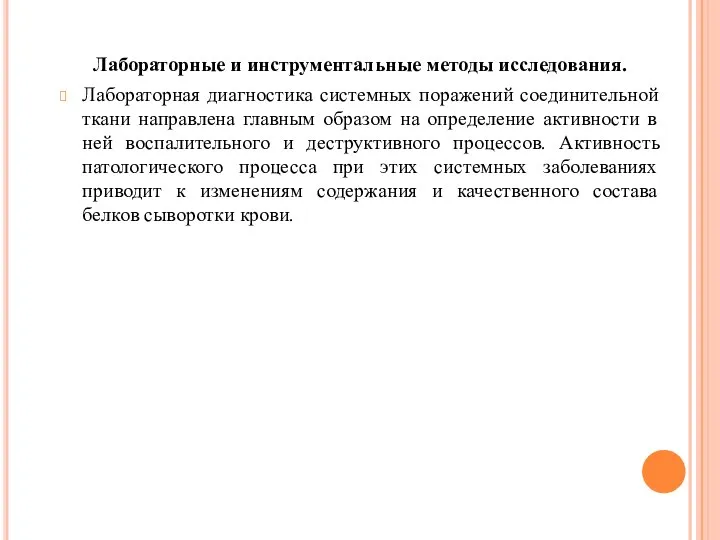 Лабораторные и инструментальные методы исследования. Лабораторная диагностика системных поражений соединительной ткани