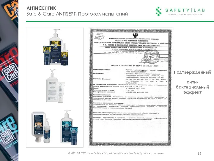 © 2020 SAFETY.Lab «Лаборатория безопасности» Все права защищены. АНТИСЕПТИК Safe &