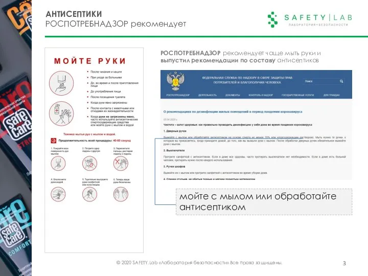 © 2020 SAFETY.Lab «Лаборатория безопасности» Все права защищены. АНТИСЕПТИКИ РОСПОТРЕБНАДЗОР рекомендует