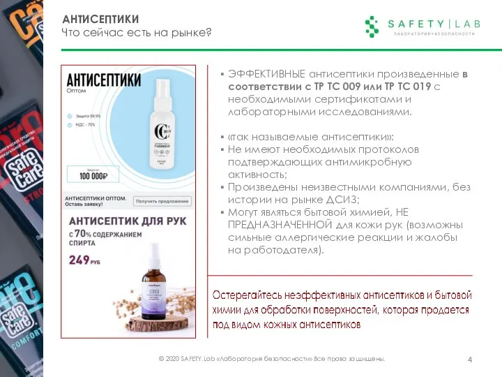 © 2020 SAFETY.Lab «Лаборатория безопасности» Все права защищены. АНТИСЕПТИКИ Что сейчас