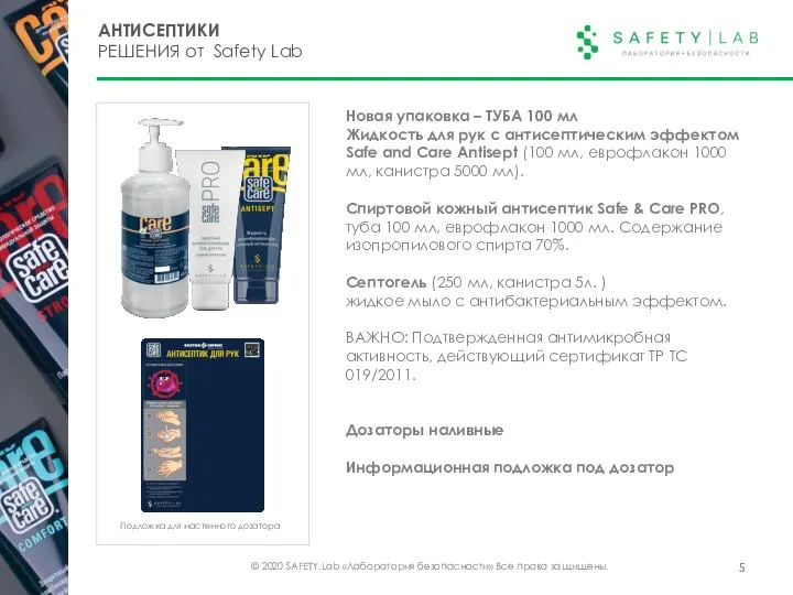 © 2020 SAFETY.Lab «Лаборатория безопасности» Все права защищены. АНТИСЕПТИКИ РЕШЕНИЯ от