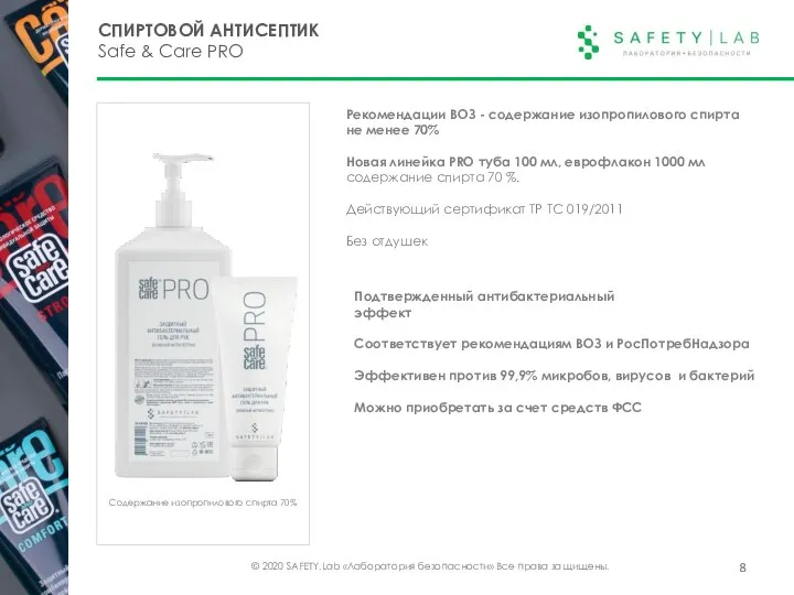 © 2020 SAFETY.Lab «Лаборатория безопасности» Все права защищены. СПИРТОВОЙ АНТИСЕПТИК Safe