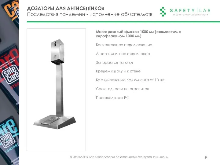 © 2020 SAFETY.Lab «Лаборатория безопасности» Все права защищены. ДОЗАТОРЫ ДЛЯ АНТИСЕПТИКОВ