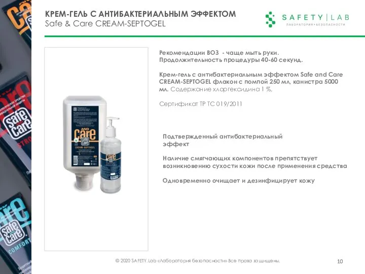 © 2020 SAFETY.Lab «Лаборатория безопасности» Все права защищены. КРЕМ-ГЕЛЬ С АНТИБАКТЕРИАЛЬНЫМ