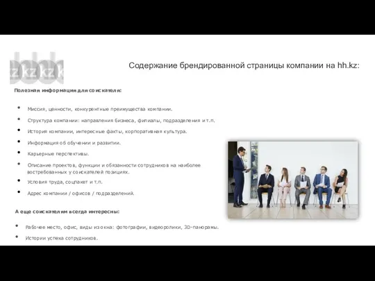 Полезная информация для соискателя: Миссия, ценности, конкурентные преимущества компании. Структура компании: