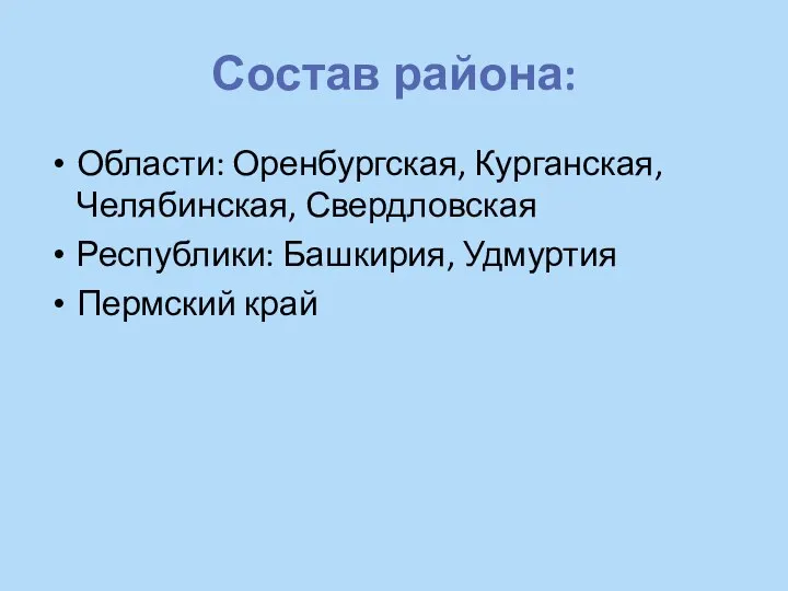 Состав района: Области: Оренбургская, Курганская, Челябинская, Свердловская Республики: Башкирия, Удмуртия Пермский край