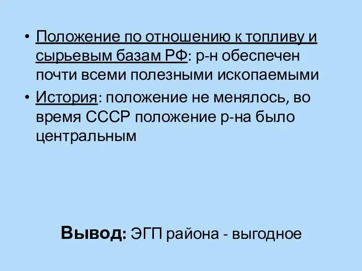 Положение по отношению к топливу и сырьевым базам РФ: р-н обеспечен