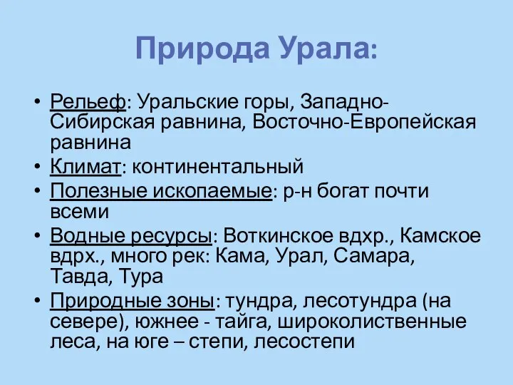 Природа Урала: Рельеф: Уральские горы, Западно-Сибирская равнина, Восточно-Европейская равнина Климат: континентальный