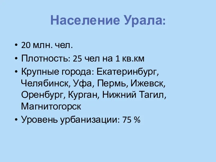 Население Урала: 20 млн. чел. Плотность: 25 чел на 1 кв.км