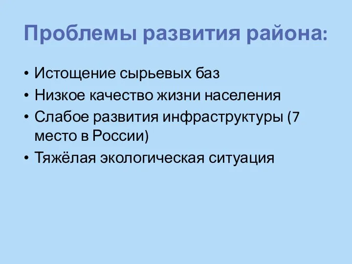 Проблемы развития района: Истощение сырьевых баз Низкое качество жизни населения Слабое