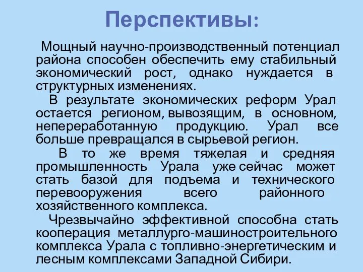 Перспективы: Мощный научно-производственный потенциал района спосо­бен обеспечить ему стабильный экономический рост,