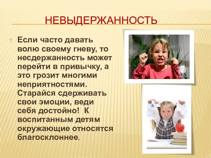 НЕВЫДЕРЖАННОСТЬ Если часто давать волю своему гневу, то несдержанность может перейти