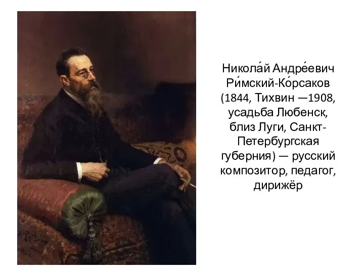 Никола́й Андре́евич Ри́мский-Ко́рсаков (1844, Тихвин —1908, усадьба Любенск, близ Луги, Санкт-Петербургская