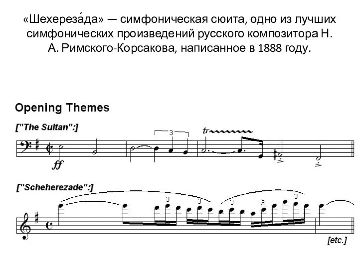 «Шехереза́да» — симфоническая сюита, одно из лучших симфонических произведений русского композитора