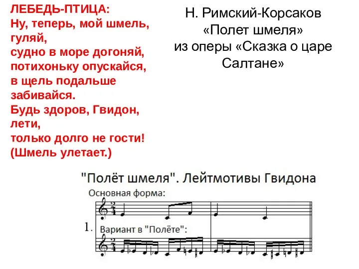 Н. Римский-Корсаков «Полет шмеля» из оперы «Сказка о царе Салтане» ЛЕБЕДЬ-ПТИЦА: