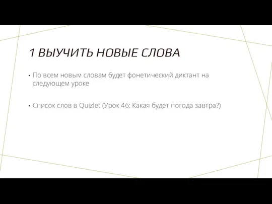 1 ВЫУЧИТЬ НОВЫЕ СЛОВА По всем новым словам будет фонетический диктант